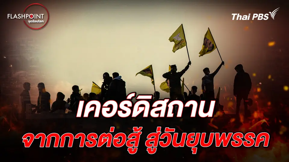 เคอร์ดิสถาน จากการต่อสู้ สู่การยุบพรรค | FLASHPOINT จุดร้อนโลก