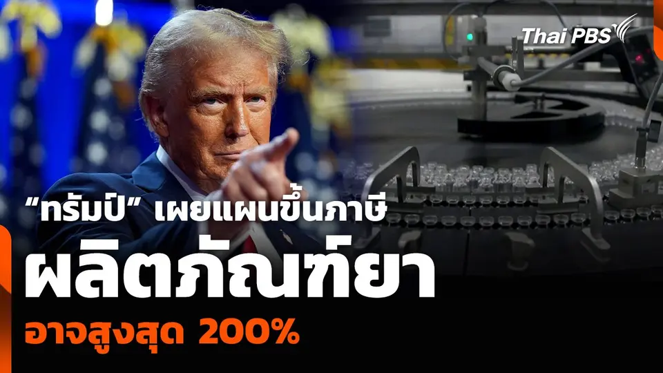 “ทรัมป์” เผยแผนขึ้นภาษีผลิตภัณฑ์ยา อาจสูงสุด 200%