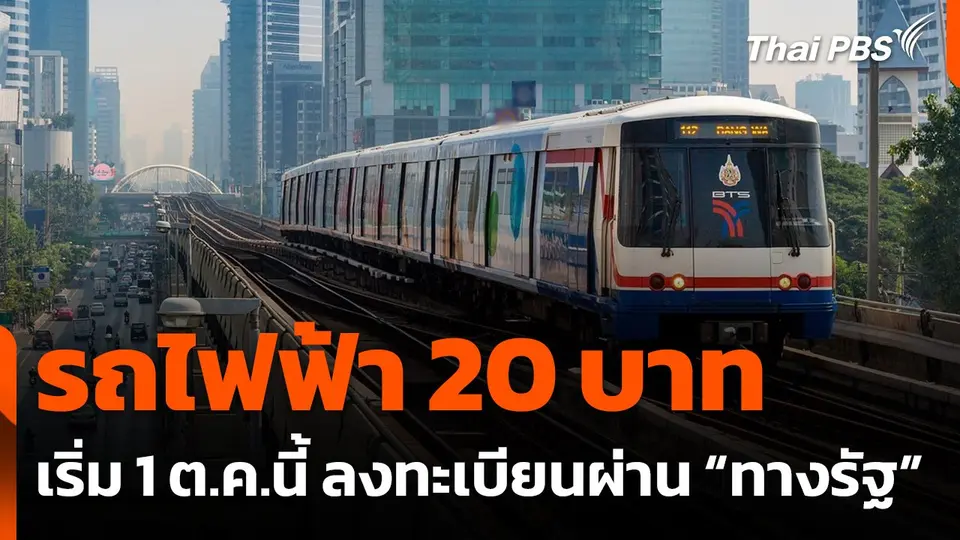 รถไฟฟ้า 20 บาท เริ่ม 1 ต.ค.นี้ ลงทะเบียนผ่านแอปฯ “ทางรัฐ”