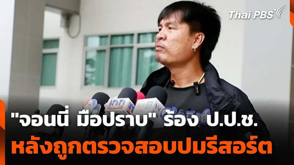 "จอนนี่ มือปราบ" ร้อง ป.ป.ช. หลังถูกตรวจสอบปมรีสอร์ต