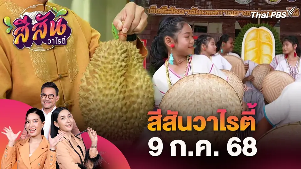 สีสันวาไรตี้ (9 ก.ค. 68)