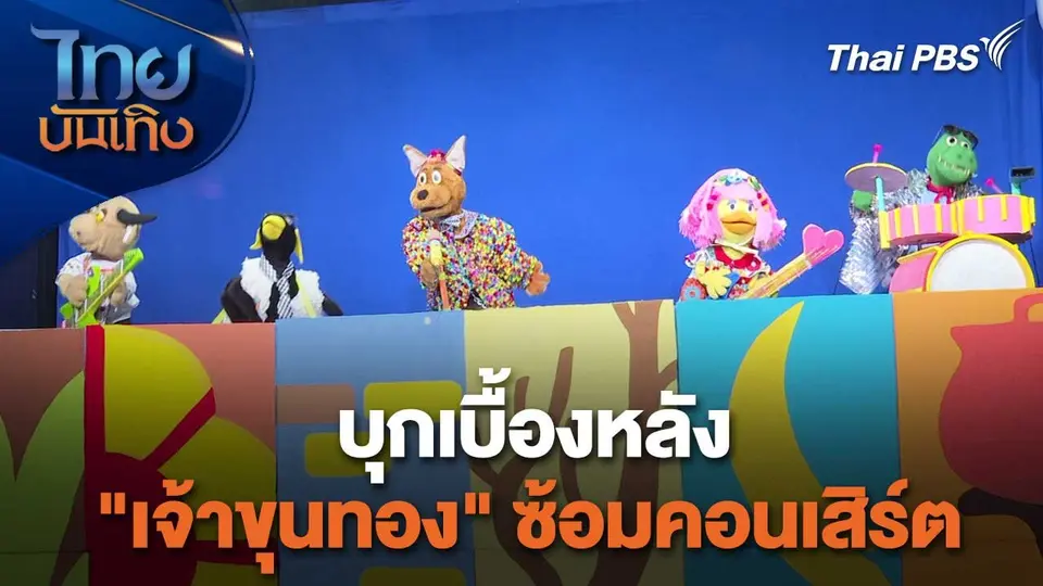 เยี่ยมมองกองถ่ายกับ สรี มามะ : บุกเบื้องหลัง "เจ้าขุนทอง" ซ้อมคอนเสิร์ต