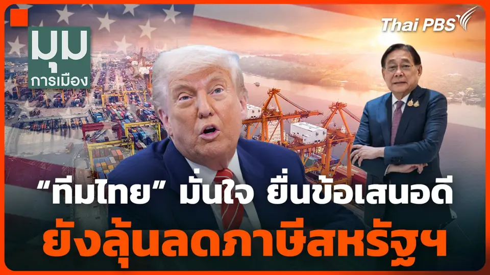 “ทีมไทย” มั่นใจ ยื่นข้อเสนอดี ยังลุ้นลดภาษีสหรัฐฯ