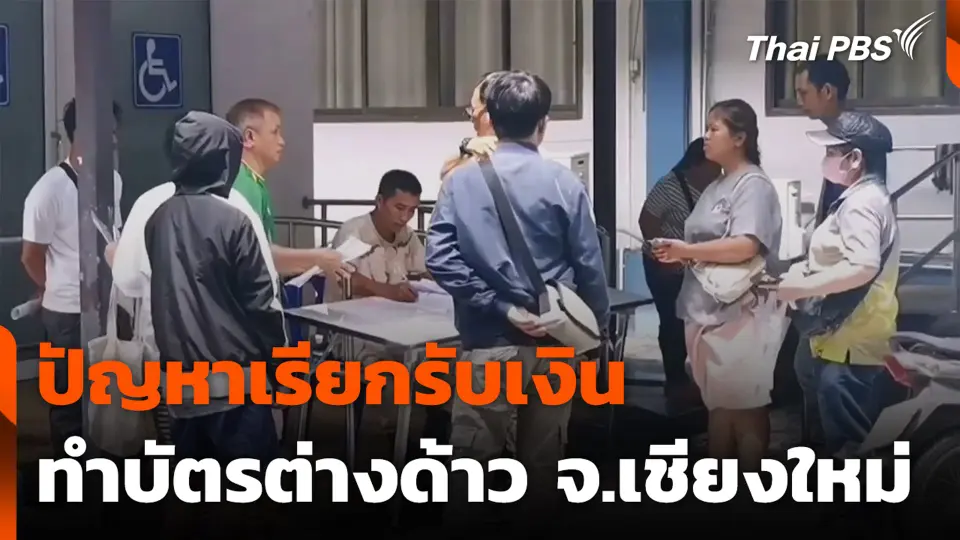 ปัญหาเรียกรับเงิน ทำบัตรต่างด้าว จ.เชียงใหม่