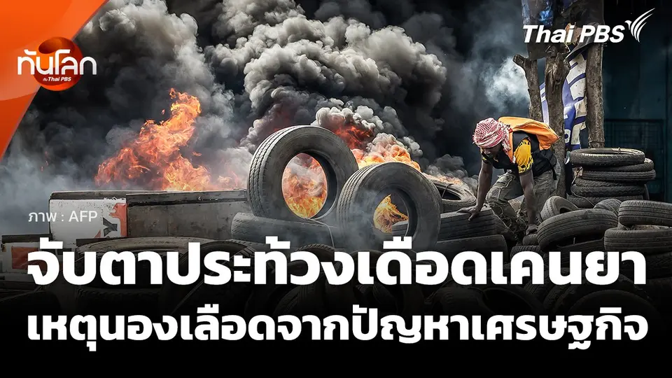 จับตาประท้วงเดือดเคนยา เหตุนองเลือดจากปัญหาเศรษฐกิจ