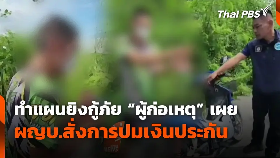 ทำแผนยิงกู้ภัย "ผู้ก่อเหตุ" เผย ผญบ.สั่งการปมเงินประกัน