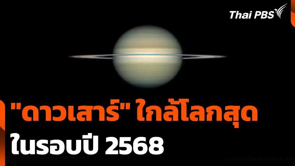 "ดาวเสาร์" ใกล้โลกสุดในรอบปี​ 2568