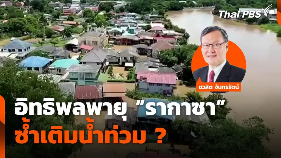 อิทธิพลพายุ "รากาซา" ซ้ำเติมน้ำท่วม ?