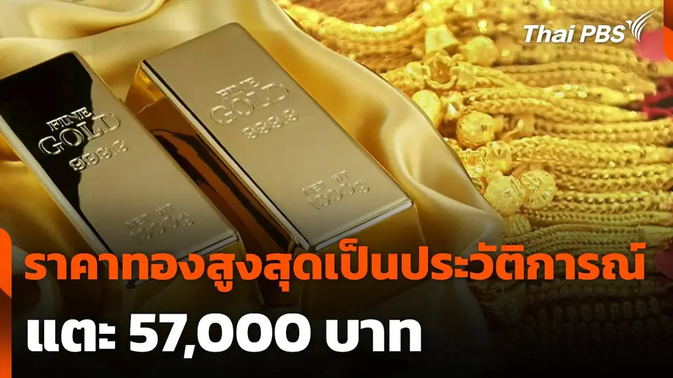 ราคาทองทำสถิติสูงสุดเป็นประวัติการณ์ แตะ 57,000 บาท