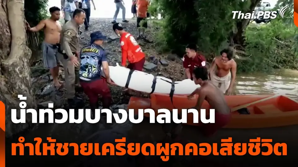 น้ำท่วมบางบาลนาน ทำให้ชายเครียดผูกคอเสียชีวิต