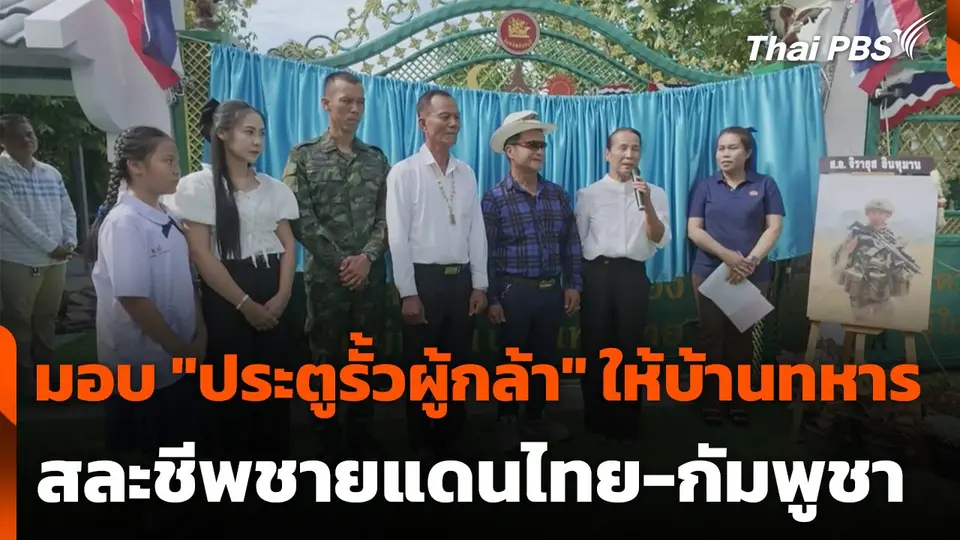 มอบ "ประตูรั้วผู้กล้า" ให้บ้านทหารสละชีพชายแดนไทย-กัมพูชา