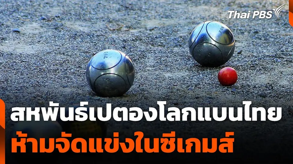 สหพันธ์เปตองโลกแบนไทยห้ามจัดแข่งในซีเกมส์