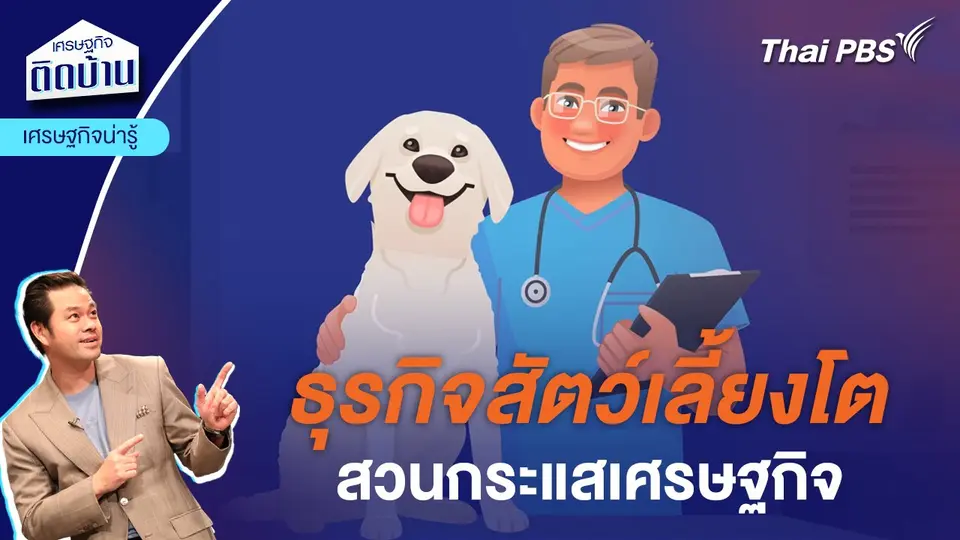 ธุรกิจเกี่ยวกับสัตว์เลี้ยงโตสวนกระแสเศรษฐกิจ | เศรษฐกิจน่ารู้