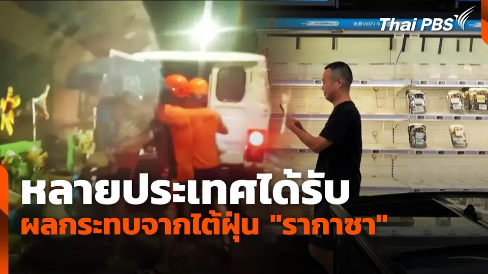 หลายประเทศได้รับผลกระทบจากไต้ฝุ่น "รากาซา"