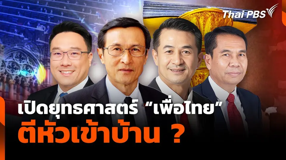 เปิดยุทธศาสตร์ "เพื่อไทย" ตีหัวเข้าบ้าน ?