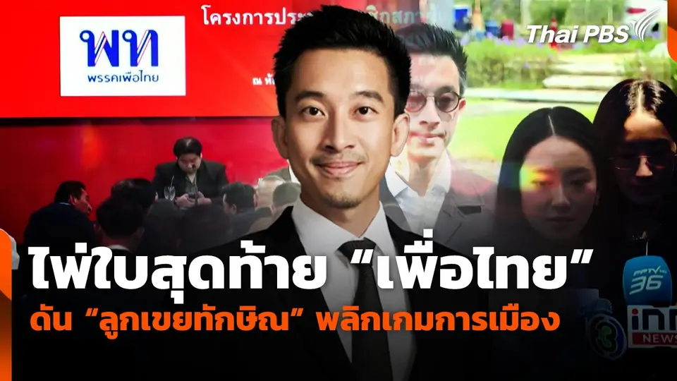 ไพ่ใบสุดท้าย "เพื่อไทย" ดัน "ลูกเขยทักษิณ" พลิกเกมการเมือง