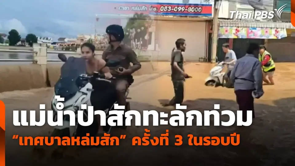 แม่น้ำป่าสักทะลักท่วม "เทศบาลหล่มสัก" ครั้งที่ 3 ในรอบปี