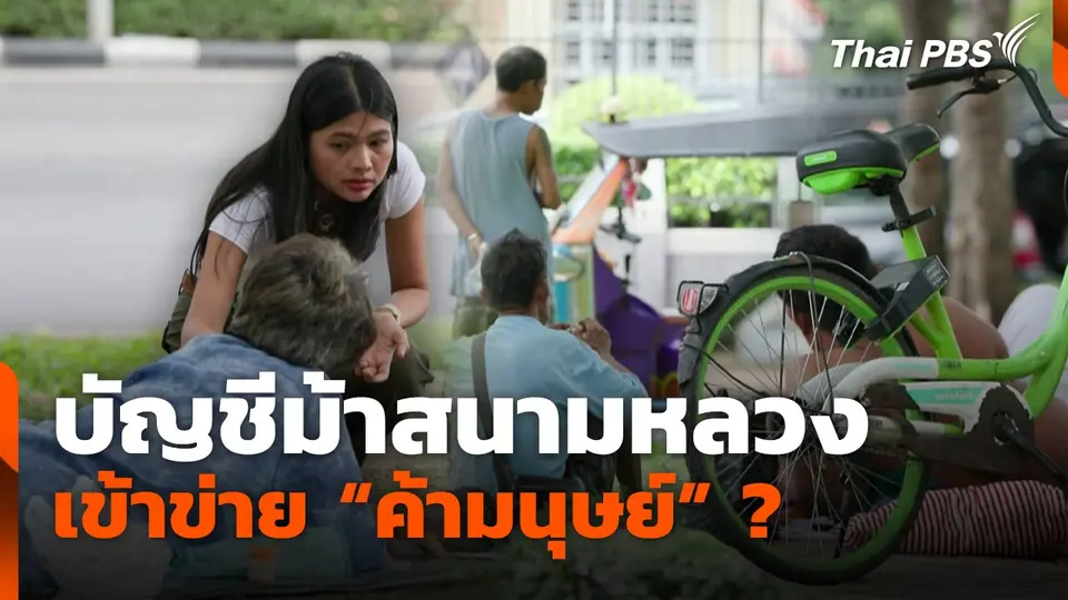 บัญชีม้าสนามหลวง เข้าข่าย "ค้ามนุษย์" ?