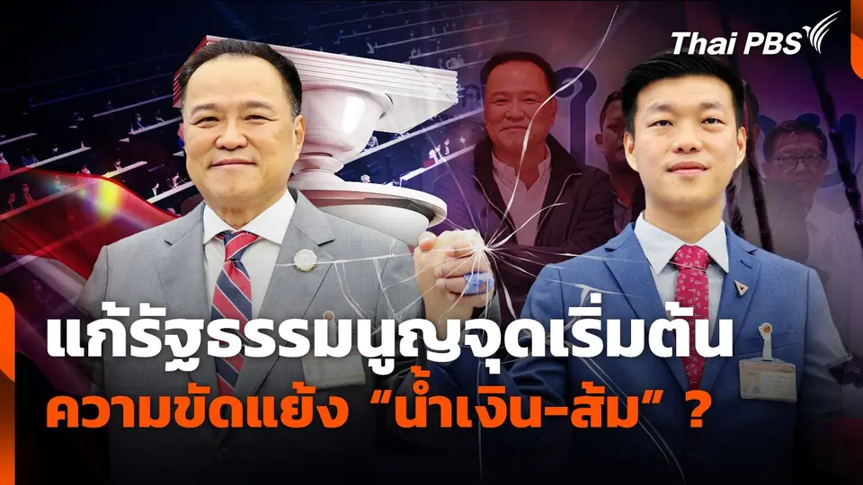 แก้รัฐธรรมนูญ จุดเริ่มต้นความขัดแย้ง "น้ำเงิน-ส้ม" ?