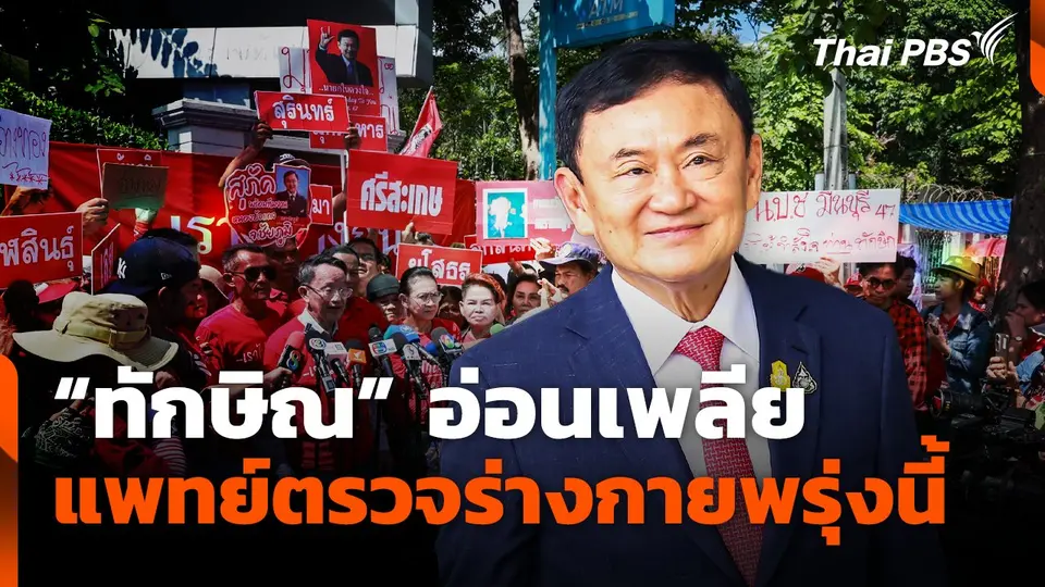 "ทักษิณ" อ่อนเพลีย แพทย์ตรวจร่างกายพรุ่งนี้