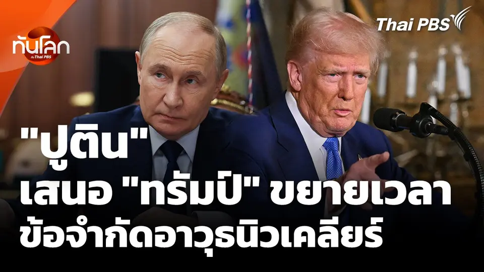 "ปูติน" เสนอ "ทรัมป์" ขยายเวลาข้อจำกัดอาวุธนิวเคลียร์ New START