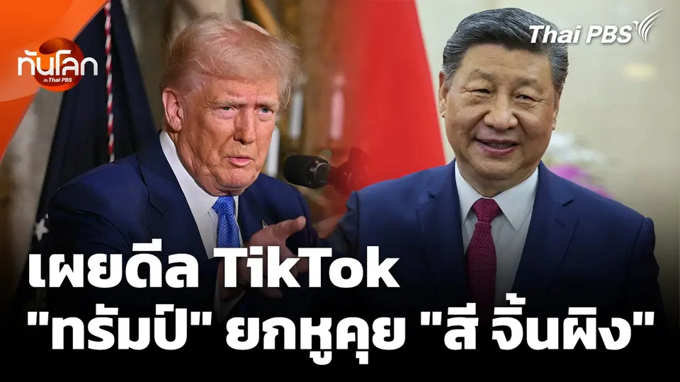 เผยดีล TikTok หลัง "ทรัมป์" ยกหูคุย "สี จิ้นผิง"