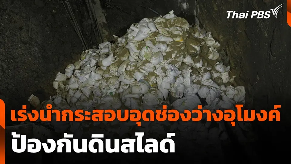 เจ้าหน้าที่เร่งนำกระสอบอุดช่องว่างอุโมงค์ ป้องกันดินสไลด์