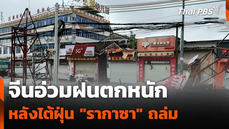 จีนเผชิญฝนหนัก หลังไต้ฝุ่น "รากาซา" ถล่ม