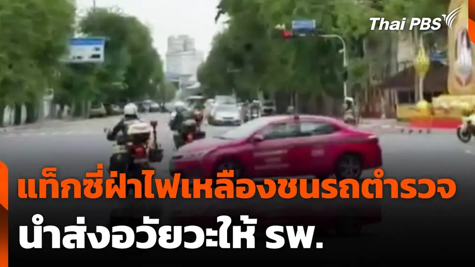 แท็กซี่ฝ่าไฟเหลืองชนรถตำรวจนำส่งอวัยวะให้ รพ.