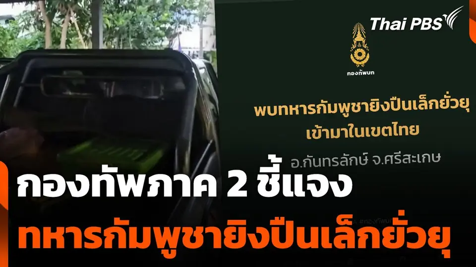 กองทัพภาค 2 ชี้แจงทหารกัมพูชายิงปืนเล็กยั่วยุ