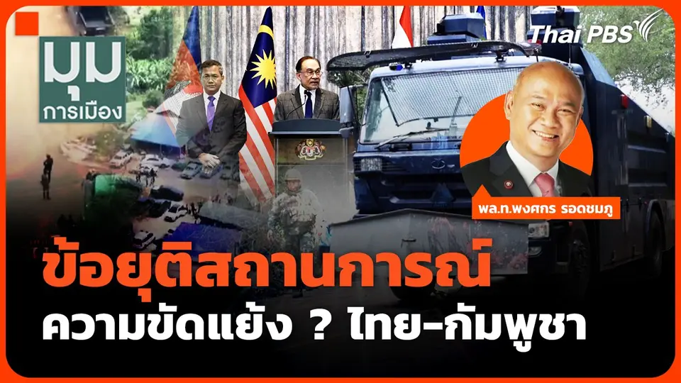 ข้อยุติสถานการณ์ความขัดแย้ง ? ไทย-กัมพูชา