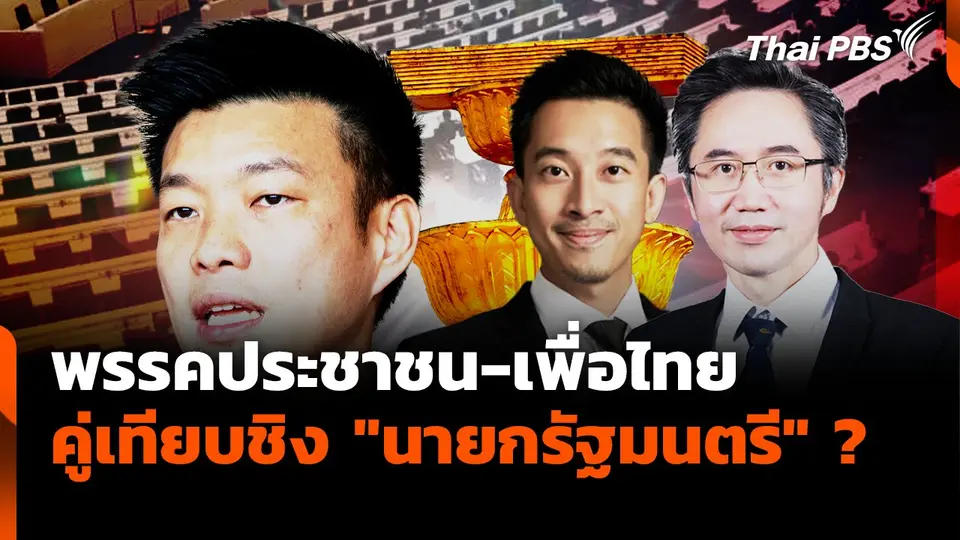 คู่เทียบ พรรคประชาชน-เพื่อไทย ชิง "นายกรัฐมนตรี" ?