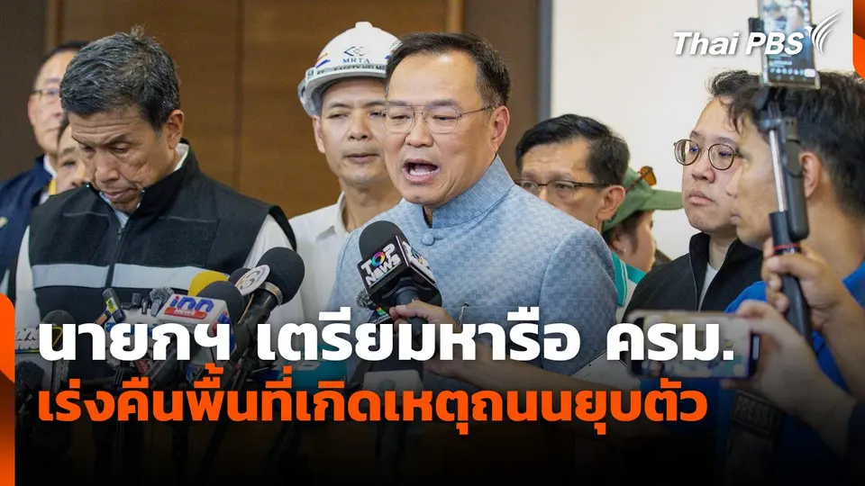 นายกฯ เตรียมหารือ ครม.เร่งคืนพื้นที่เกิดเหตุถนนสามเสนยุบตัว