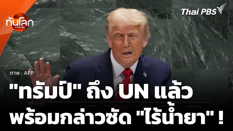 "ทรัมป์" เดินทางถึงสหประชาชาติ พร้อมกล่าวซัด "ไร้น้ำยา" !