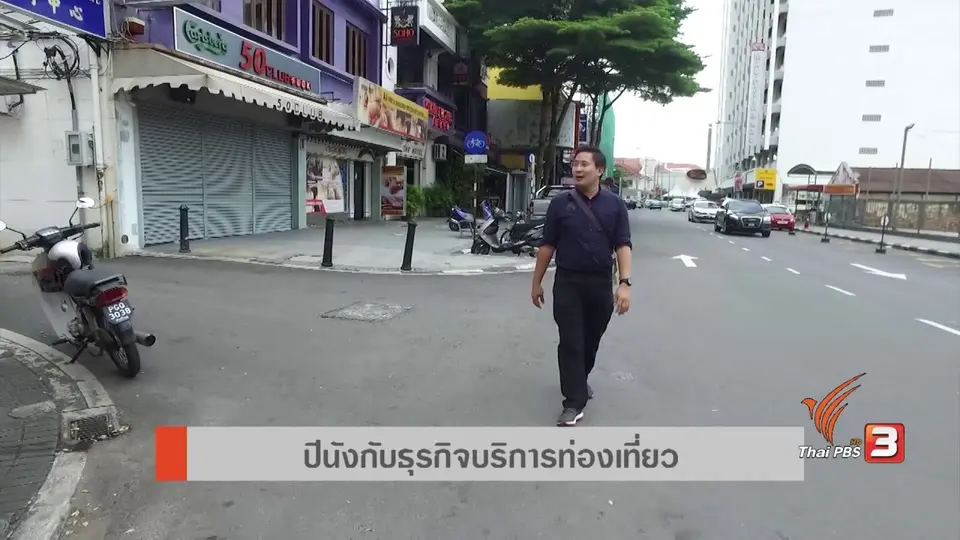 AEC Inside : ปีนังธุรกิจบริการท่องเที่ยว
