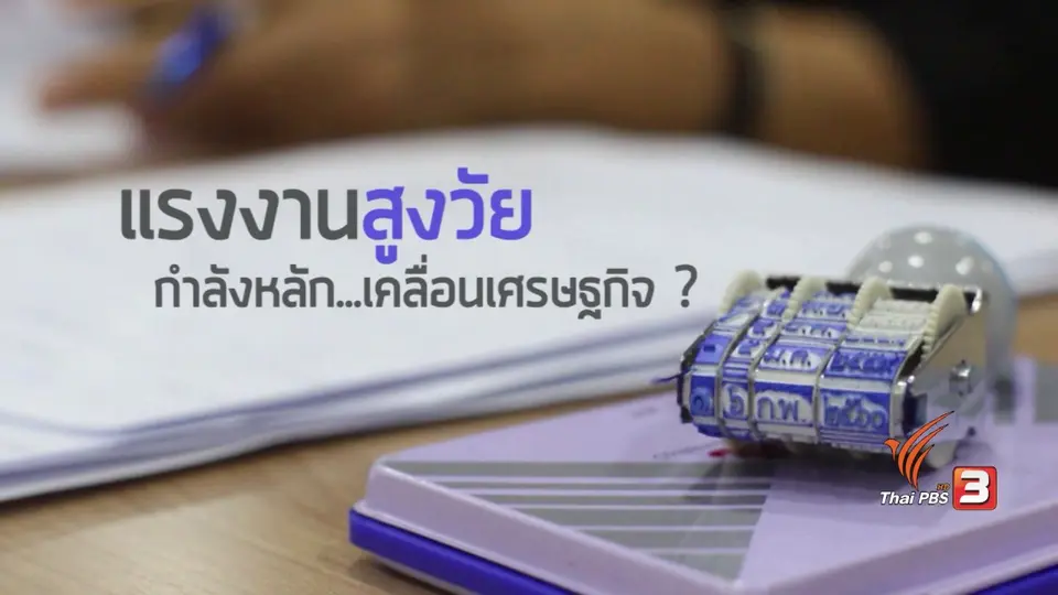 ชานชรา 60+