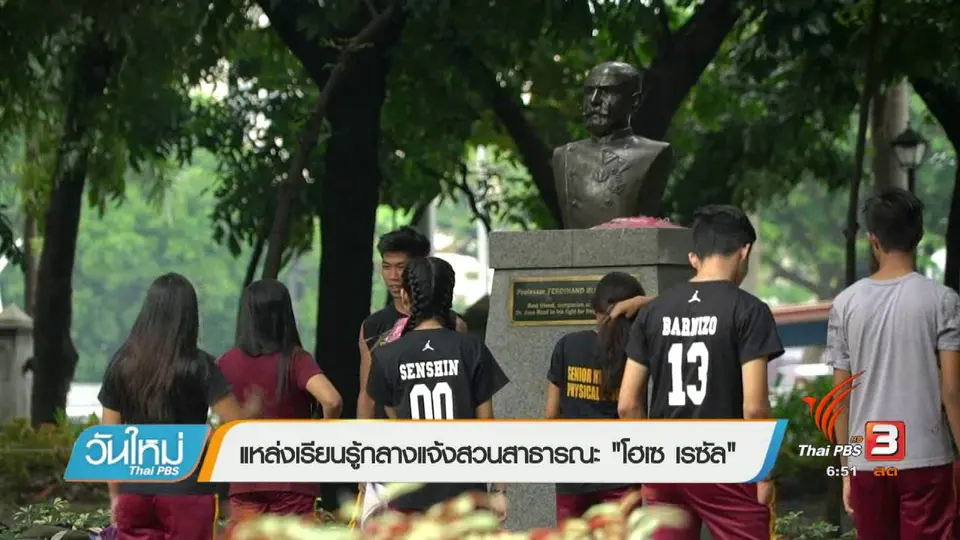รู้ทันอาเซียน : แหล่งเรียนรู้กลางแจ้งสวนสาธารณะ "โฮเซ เรซัล"