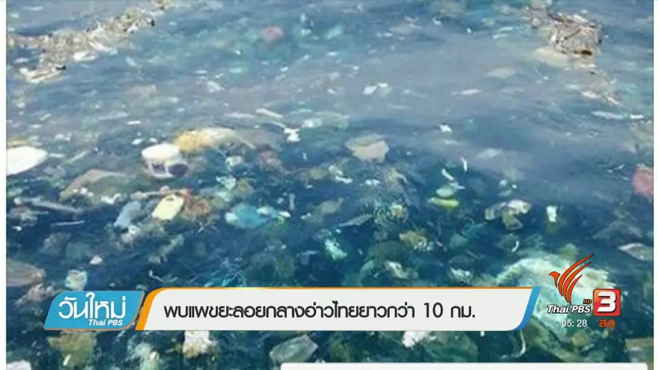 พบแพขยะลอยกลางอ่าวไทยยาวกว่า 10 กม.