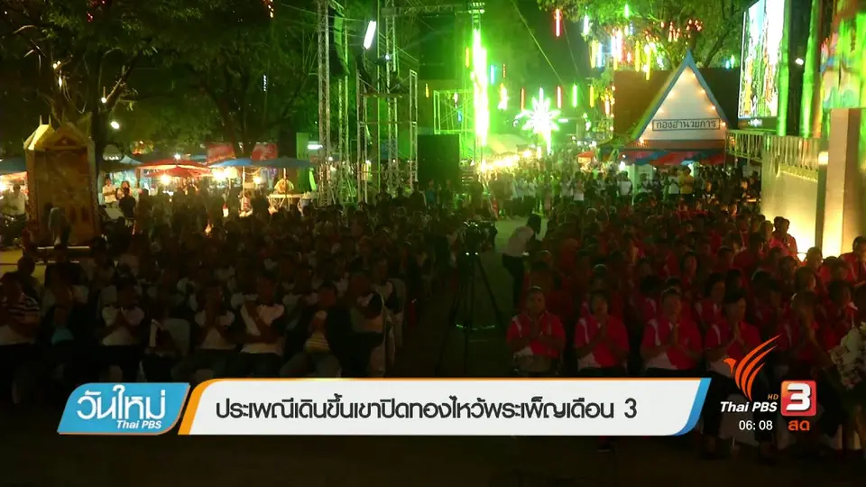 ประเพณีเดินขึ้นเขาปิดทองไหว้พระเพ็ญเดือน 3