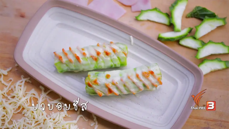 บวบอมชีส