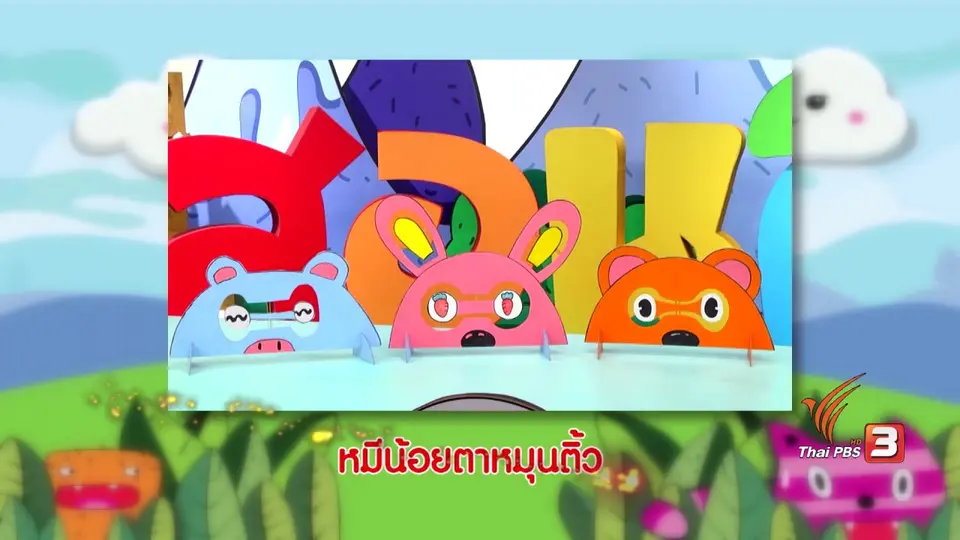 ​หมีน้อยตาหมุนติ้ว