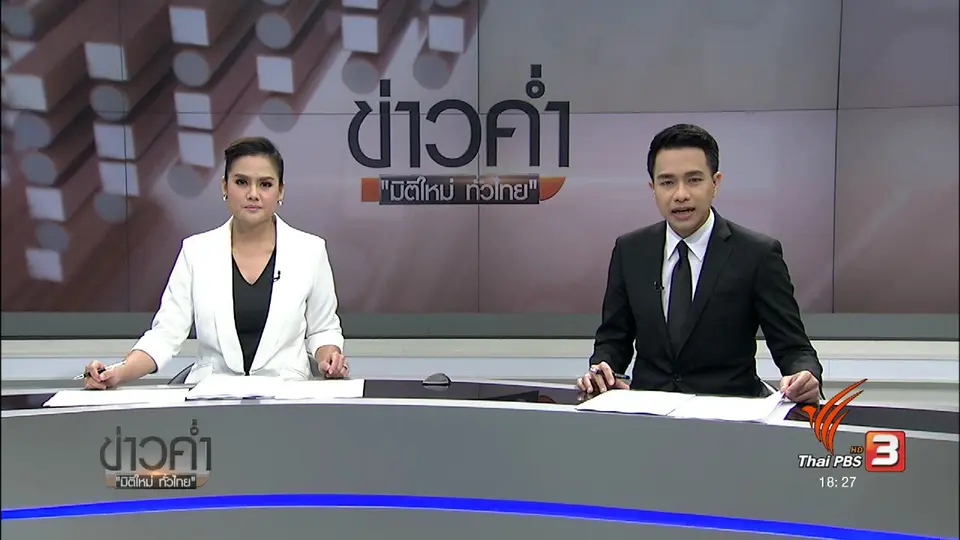 ประเด็นข่าว (13 ก.พ. 60)