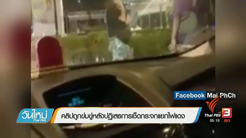 คลิกให้ปัง : คลิปถูกข่มขู่หลังปฏิเสธการเช็ดกระจกแยกไฟแดง