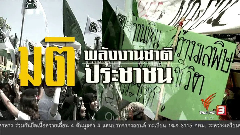 มติพลังงานชาติ มติประชาชน