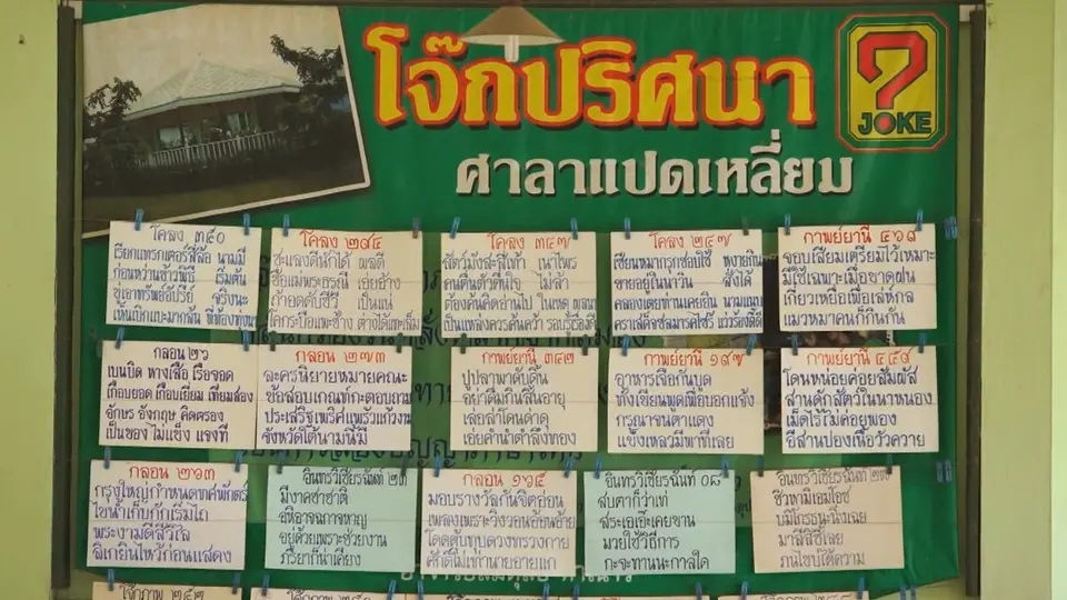 สมดุล ทำเนาว์ (โจ๊กปริศนา)