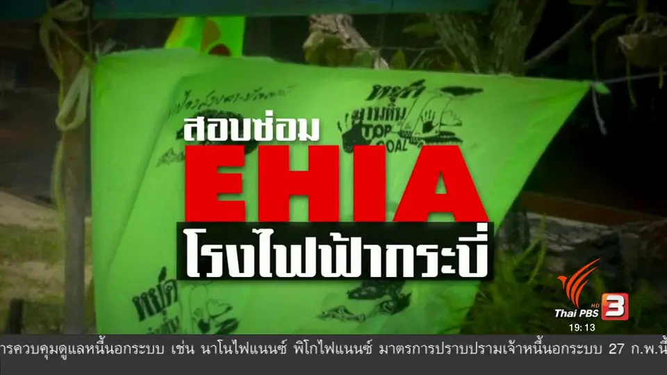 สอบซ่อม EHIA โรงไฟฟ้ากระบี่