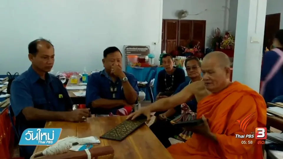 พบคัมภีร์โบราณอายุ 262 ปี