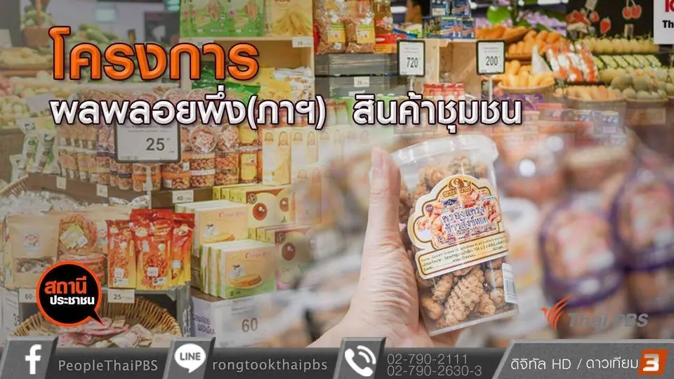 โครงการผลพลอยพึ่ง(ภาฯ)สินค้าชุมชน