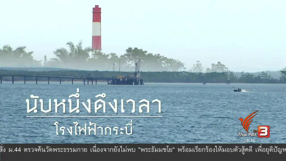 นับหนึ่งดึงเวลา โรงไฟฟ้ากระบี่