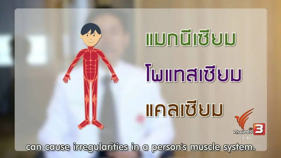 soเชี่ยว FAKE or FACT : ขากระตุกเวลานอนเกิดจากการขาดแมกนีเซียมจริงหรือไม่